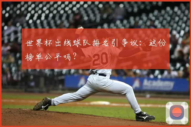 世界杯出线球队排名引争议:这份榜单公平吗?