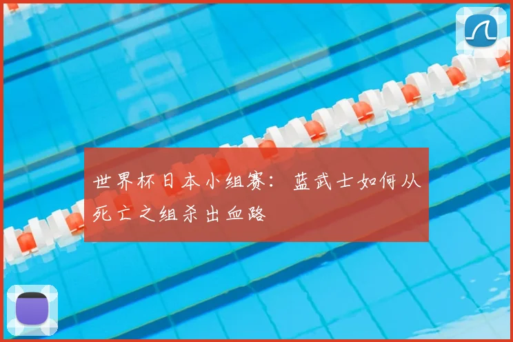 世界杯日本小组赛：蓝武士如何从死亡之组杀出血路