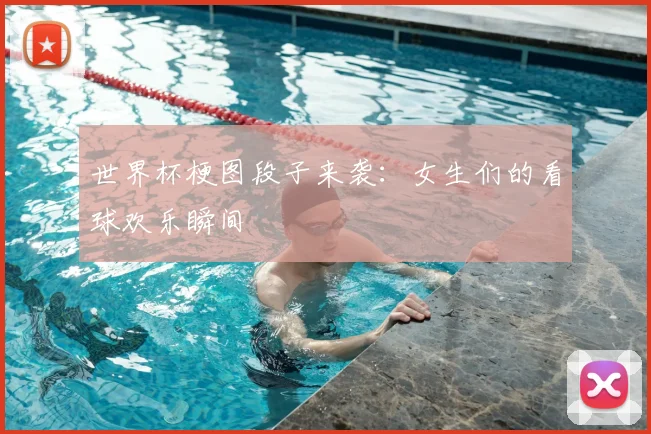 世界杯梗图段子来袭：女生们的看球欢乐瞬间