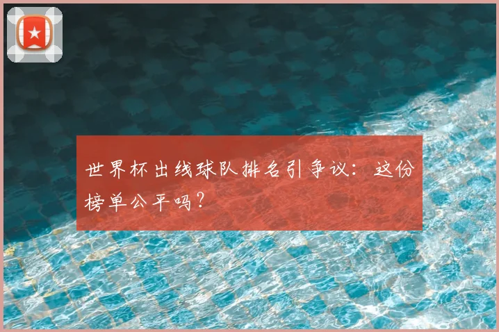 世界杯出线球队排名引争议:这份榜单公平吗?
