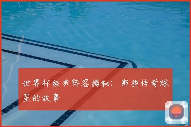 世界杯经典阵容揭秘:那些传奇球星的故事