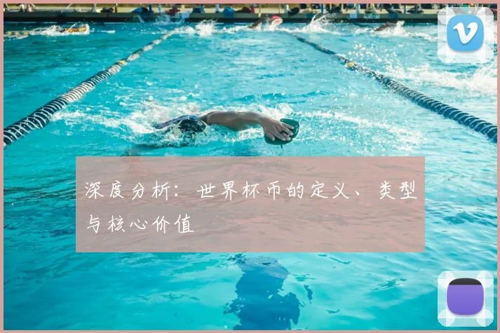 深度分析：世界杯币的定义、类型与核心价值