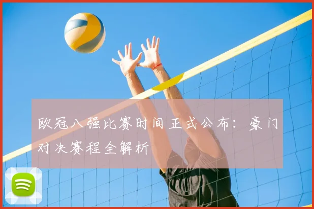 欧冠八强比赛时间正式公布：豪门对决赛程全解析