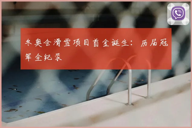 冬奥会滑雪项目首金诞生：历届冠军全纪录