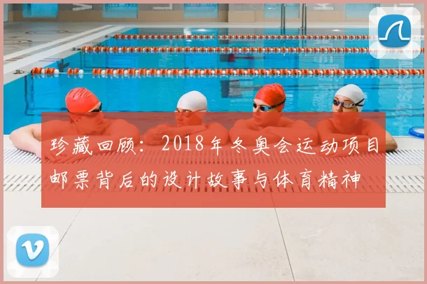 珍藏回顾：2018年冬奥会运动项目邮票背后的设计故事与体育精神