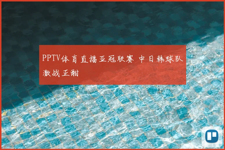 PPTV体育直播亚冠联赛 中日韩球队激战正酣