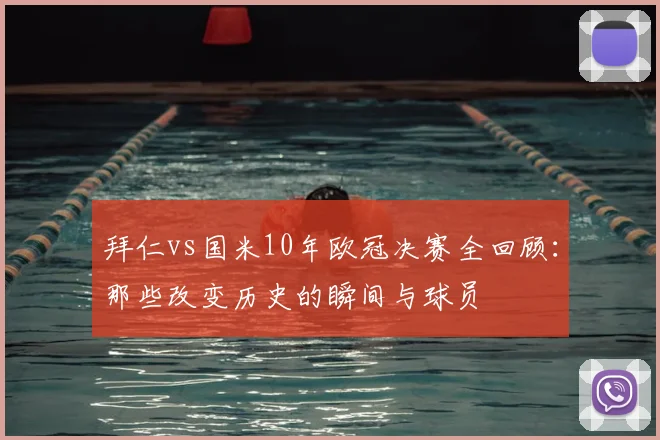 拜仁vs国米10年欧冠决赛全回顾：那些改变历史的瞬间与球员