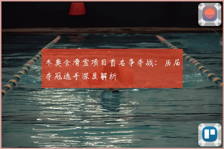 冬奥会滑雪项目首名争夺战：历届夺冠选手深度解析