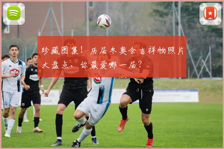 珍藏图集！历届冬奥会吉祥物照片大盘点，你最爱哪一届？