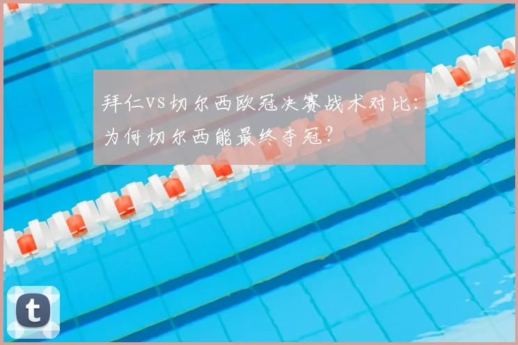 拜仁vs切尔西欧冠决赛战术对比：为何切尔西能最终夺冠？