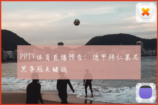 PPTV体育直播预告：德甲拜仁慕尼黑争冠关键战