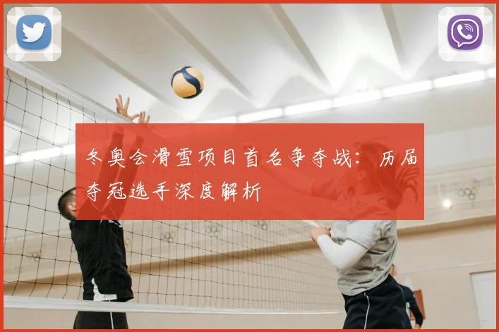 冬奥会滑雪项目首名争夺战：历届夺冠选手深度解析